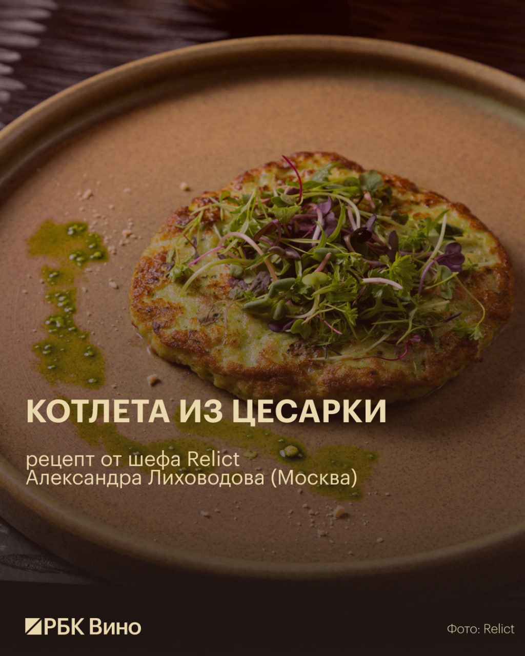 10 необычных рецептов котлет для дома от шефов модных ресторанов 10 необычных рецептов котлет для дома от шефов модных ресторанов