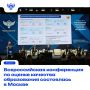 Всероссийская конференция по оценке качества образования состоялась в Москве