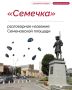 «Семечка» — разговорное название Семеновской площади