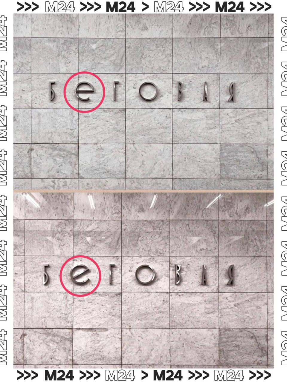 Исторический наклон на месте: на «Беговой» чуть повернули «е»