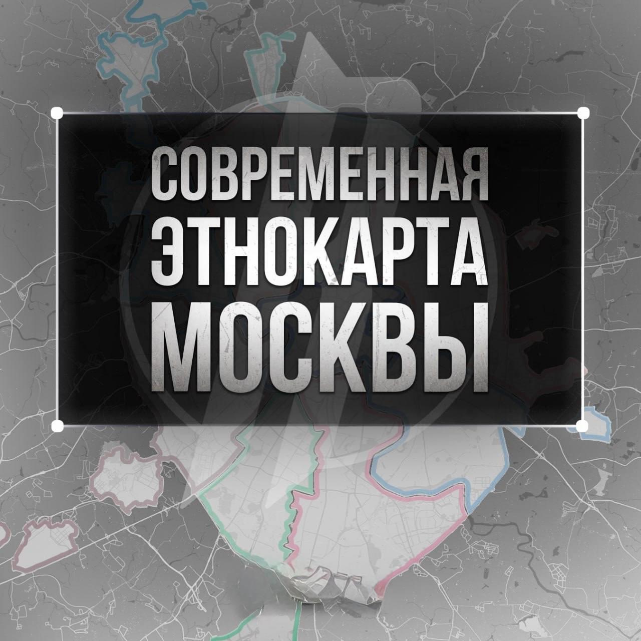 Михаил Онуфриенко: Исследование Института общей генетики РАН, показало заметные изменения в этнической структуре Москвы в результате провальной миграционной политики последних десятилетий