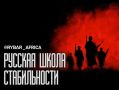 Лучшие учителя. В Экваториальной Гвинее ждут российских военных специалистов