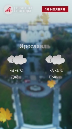 Прогноз погоды на завтра, 16 ноября