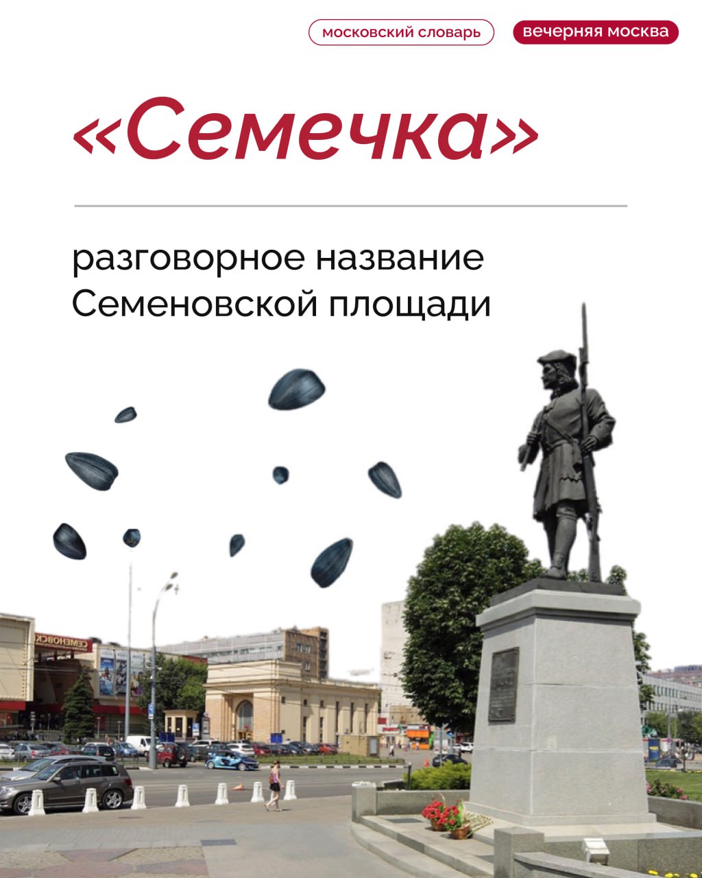 «Семечка» — разговорное название Семеновской площади