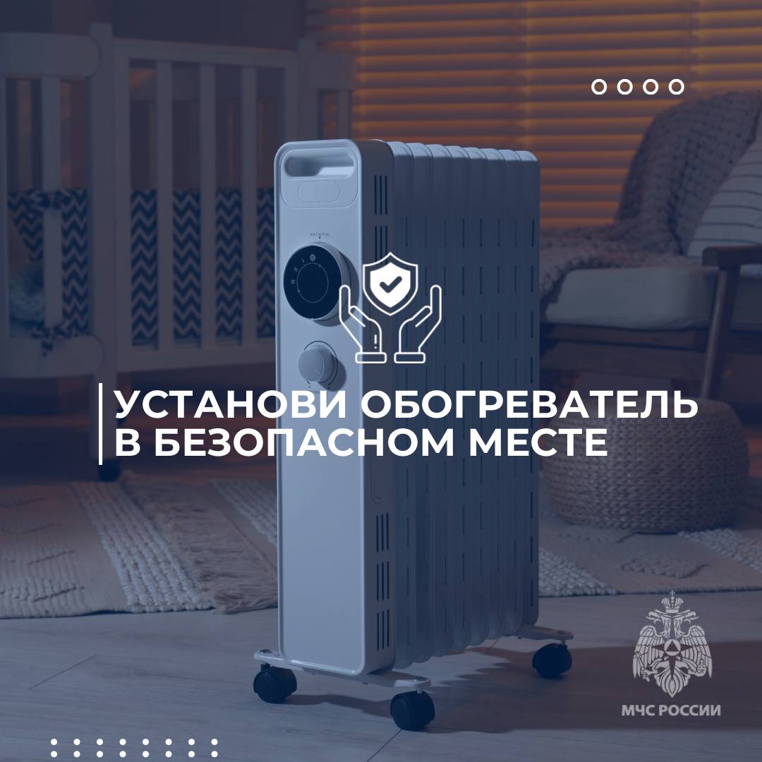 Согреваемся безопасно. Чтобы ничто не мешало тебе наслаждаться домашним уютом, важно помнить о мерах безопасности при обращении с обогревательными приборами Согреваемся безопасно. Чтобы ничто не мешало тебе наслаждаться домашним уютом, важно помнить о мерах безопасности при обращении с обогревательными приборами