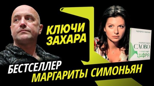 Программа "Ключи Захара" с Захаром Прилепиным