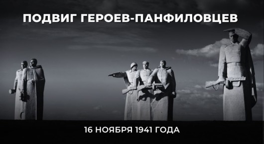 #Победа80. 16 ноября 1941 года бойцы 316-й стрелковой дивизии Красной армии под командованием генерал-майора Ивана Васильевича Панфилова совершили бессмертный Подвиг в ходе Битвы за Москву