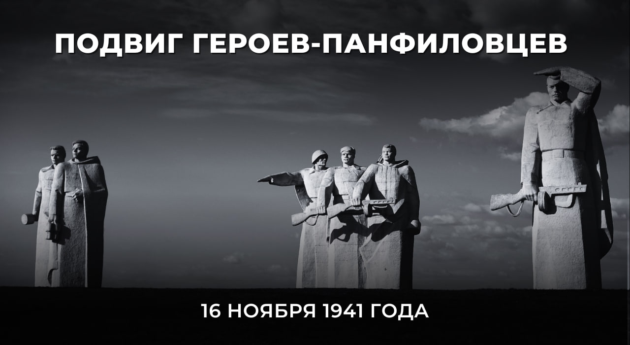 #Победа80. 16 ноября 1941 года бойцы 316-й стрелковой дивизии Красной армии под командованием генерал-майора Ивана Васильевича Панфилова совершили бессмертный Подвиг в ходе Битвы за Москву