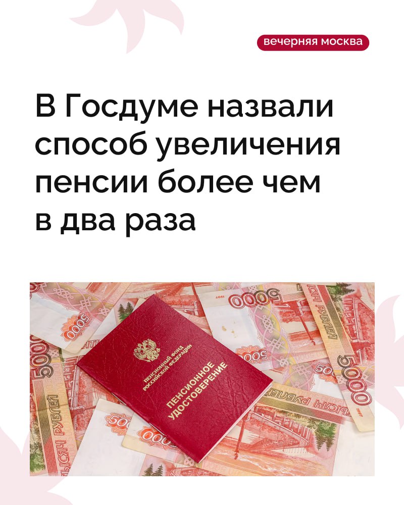 В Госдуме рассказали, как увеличить пенсию больше чем в два раза — это в самом деле реально