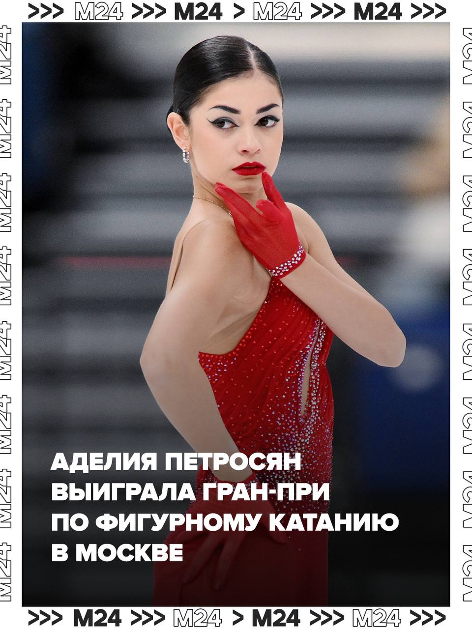 Аделия Петросян — чемпионка столичного этапа Гранпри России по фигурному катанию