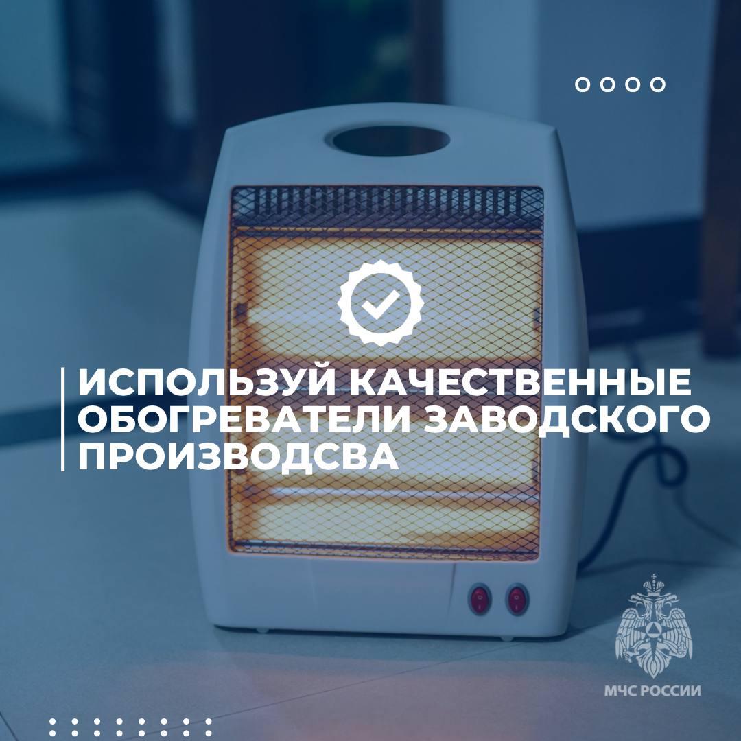 Согреваемся безопасно. Чтобы ничто не мешало тебе наслаждаться домашним уютом, важно помнить о мерах безопасности при обращении с обогревательными приборами Согреваемся безопасно. Чтобы ничто не мешало тебе наслаждаться домашним уютом, важно помнить о мерах безопасности при обращении с обогревательными приборами