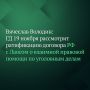 Государственная Дума на пленарном заседании 19 ноября рассмотрит законопроект о ратификации Договора между РФ и Лаосской Народно-Демократической Республикой о взаимной правовой помощи по уголовным делам