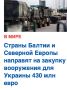 Михаил Онуфриенко: Как сообщает НАТО, средства будут использованы в рамках программы PURL, которая предусматривает покупку военной техники у США для последующей передачи Киеву