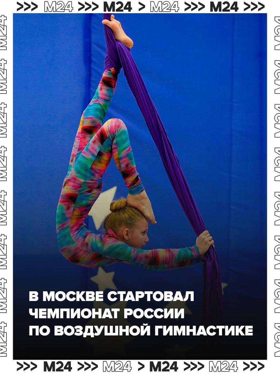В Москве всё больше спорта — столица впервые принимает чемпионат России по воздушной гимнастике