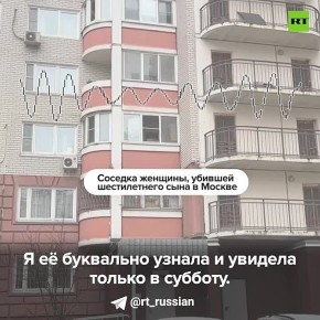Мать, жестоко убившая шестилетнего сына в Москве, на прошлой неделе кричала в окно непонятные фразы