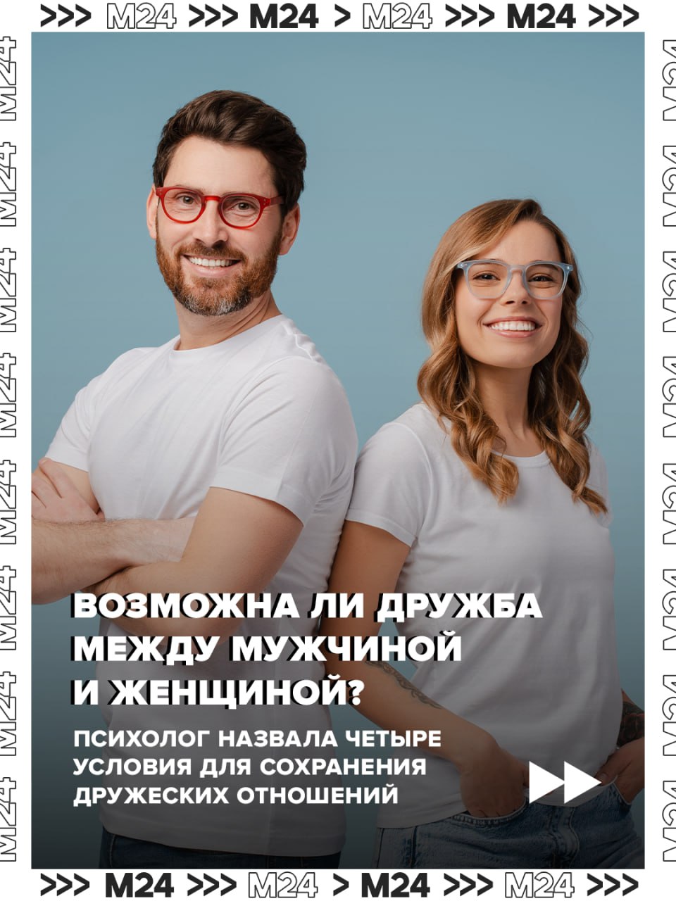 Дружба между мужчиной и женщиной возможна