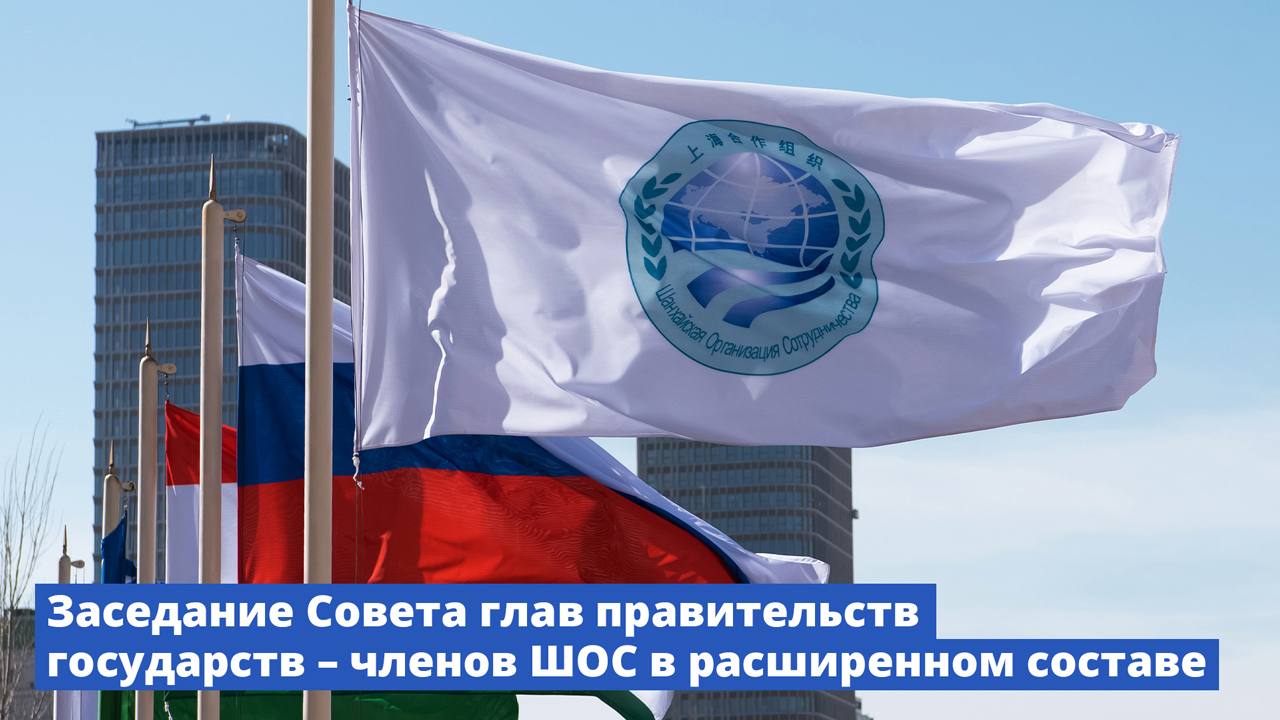 18 ноября 2025 года в Москве пройдет заседание Совета глав правительств государств – членов Шанхайской организации сотрудничества под председательством Михаила Мишустина