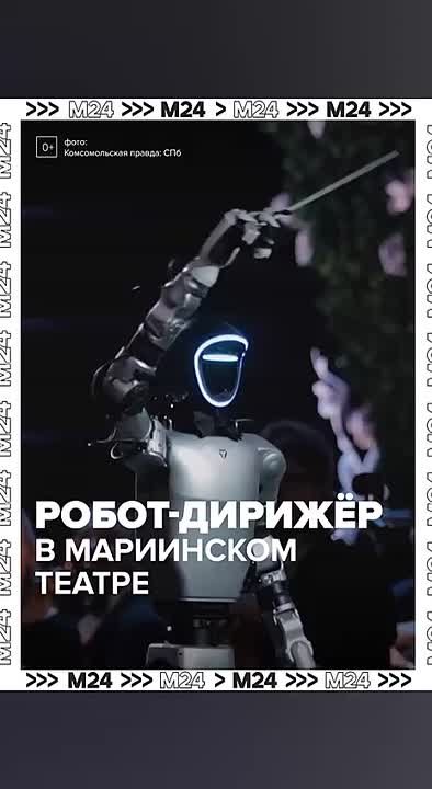 Робот-дирижёр дебютировал на сцене знаменитого Мариинского театра