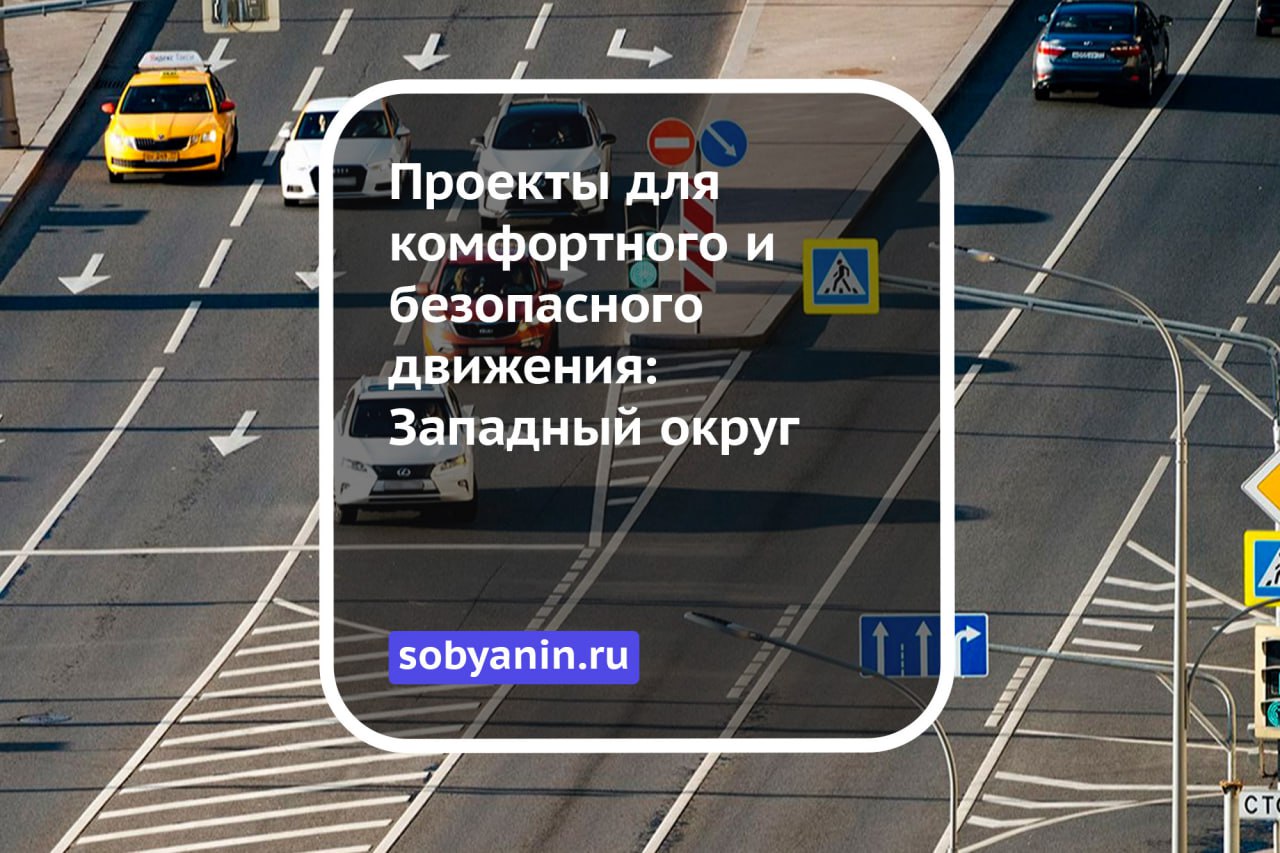 57 проектов для движения: как изменились дороги в ЗАО по просьбам москвичей