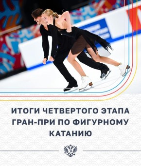 15 и 16 ноября в Москве на «ЦСКА–Арене» прошёл четвёртый этап Гран–при России по фигурному катанию!
