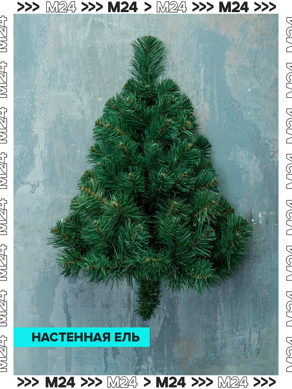 Компактные ёлки — тренд сезона