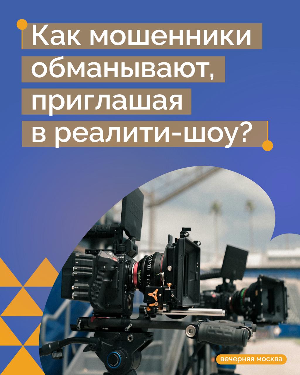 Мошенники стали креативнее: теперь они крадут личные данные и деньги под предлогом приглашения в реалити-шоу
