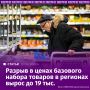 Разрыв в стоимости фиксированного набора товаров и услуг между регионами впервые за два года увеличился — сразу на 12%, до рекордных 19 тыс