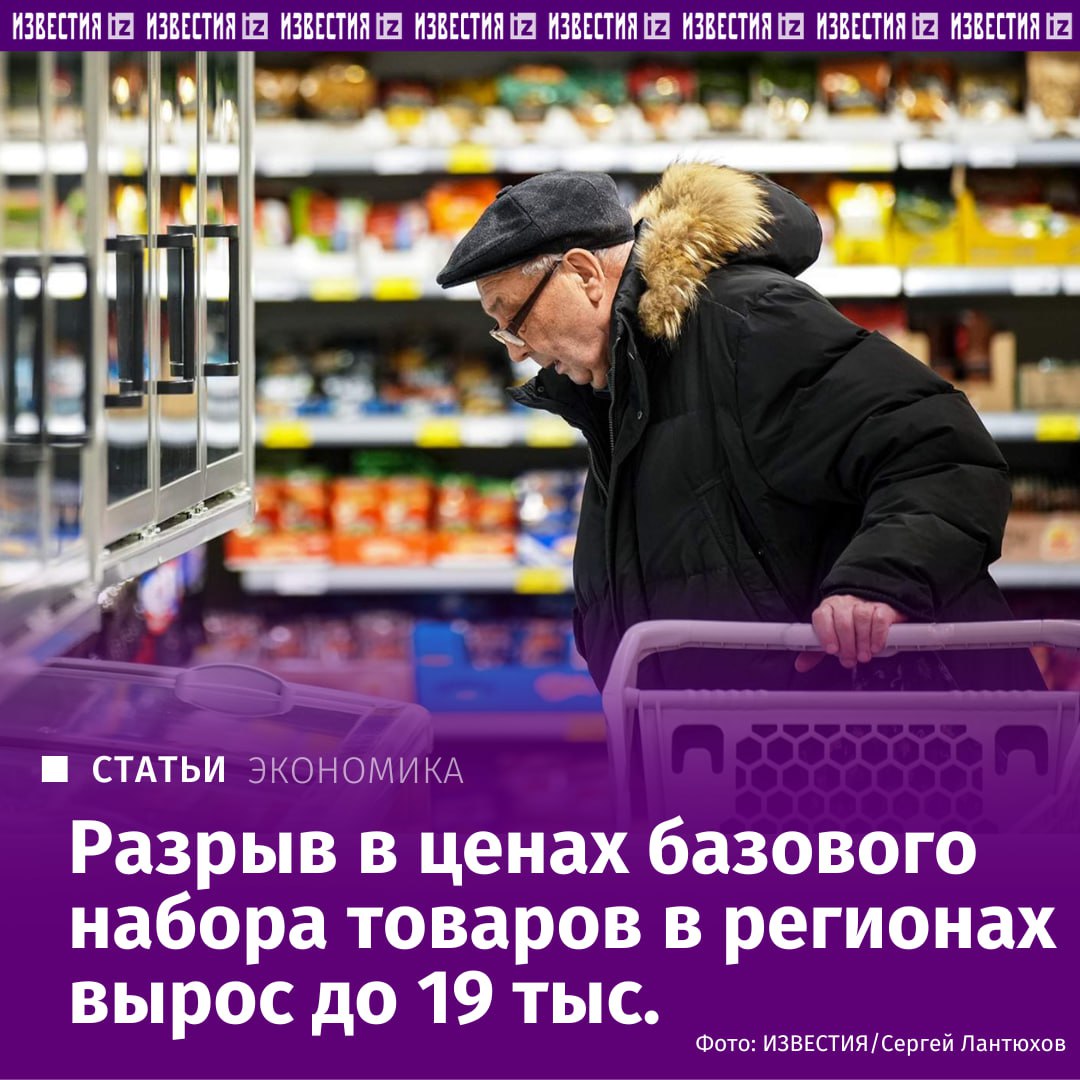 Разрыв в стоимости фиксированного набора товаров и услуг между регионами впервые за два года увеличился — сразу на 12%, до рекордных 19 тыс