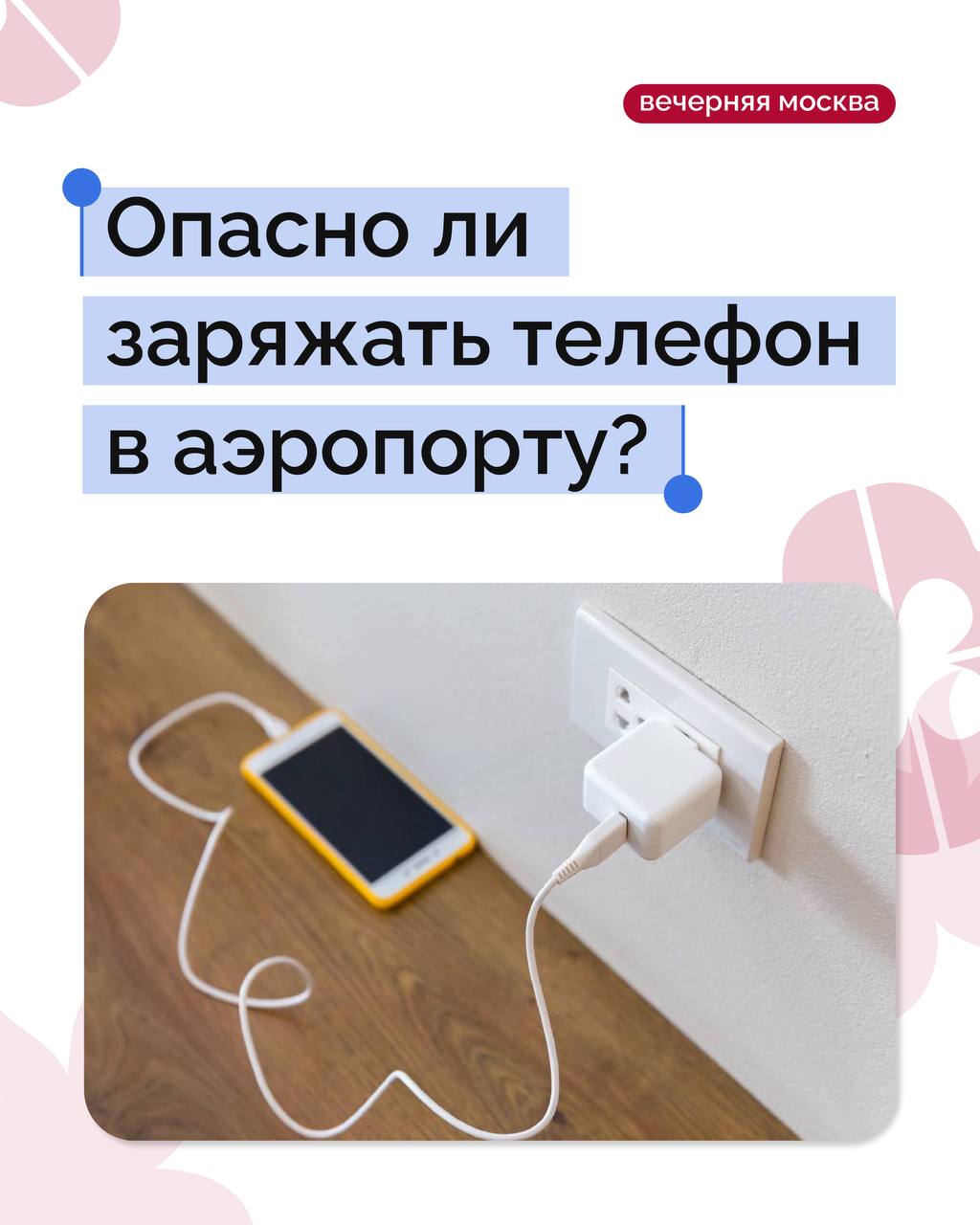 Заряжать телефоны в общественных местах не опасно, но есть одно «но»