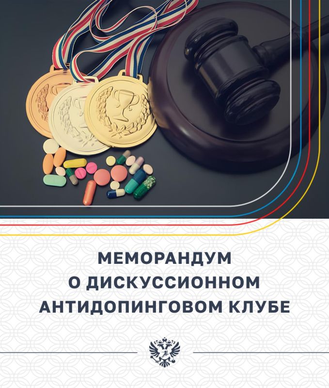 В Москве подписали меморандум о дискуссионном антидопинговом клубе