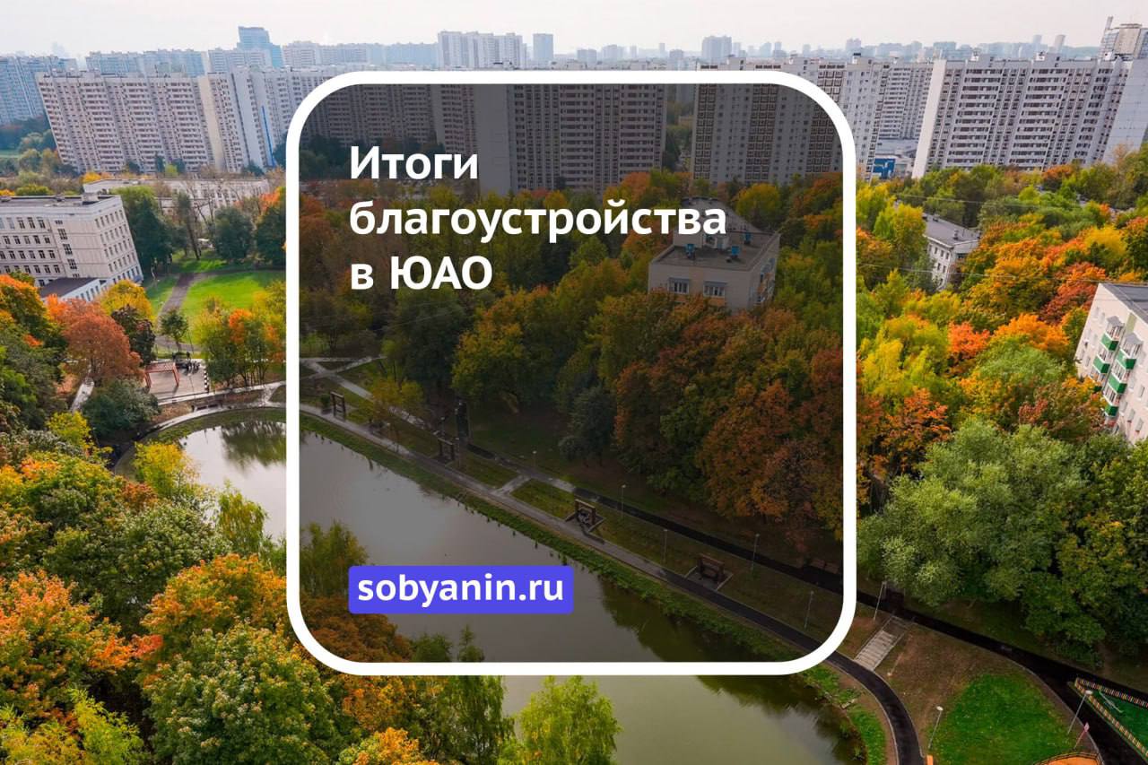 Мэр Москвы Сергей Собянин рассказал об итогах благоустройства на юге столицы
