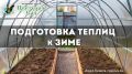 Подготовка теплиц к зиме