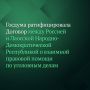 Госдума на пленарном заседании в среду приняла законопроект о ратификации Договора между РФ и Лаосской Народно-Демократической Республикой о взаимной правовой помощи по уголовным делам