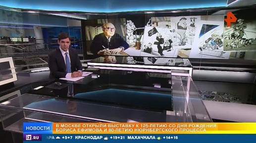 В Москве впервые покажут уникальный альбом с рисунками личного врага Гитлера, именно так знаменитого карикатуриста Бориса Ефимова назвал сам лидер нацистов