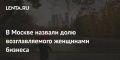 Евгений Попов: 1/3 малого и среднего бизнеса в Москве возглавляют женщины