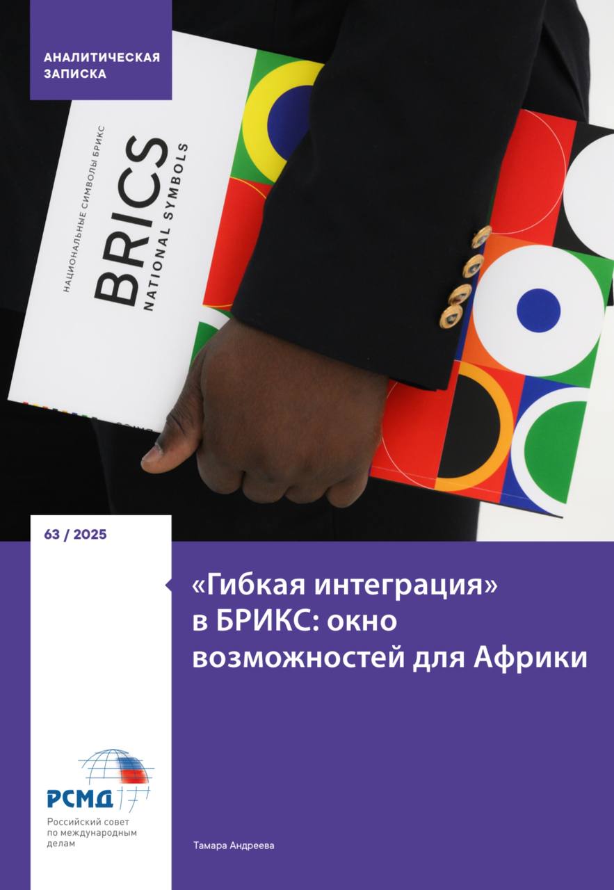 В Институте Африки РАН пройдет круглый стол «Интеграция стран глобального Юга в БРИКС: пример Африки»