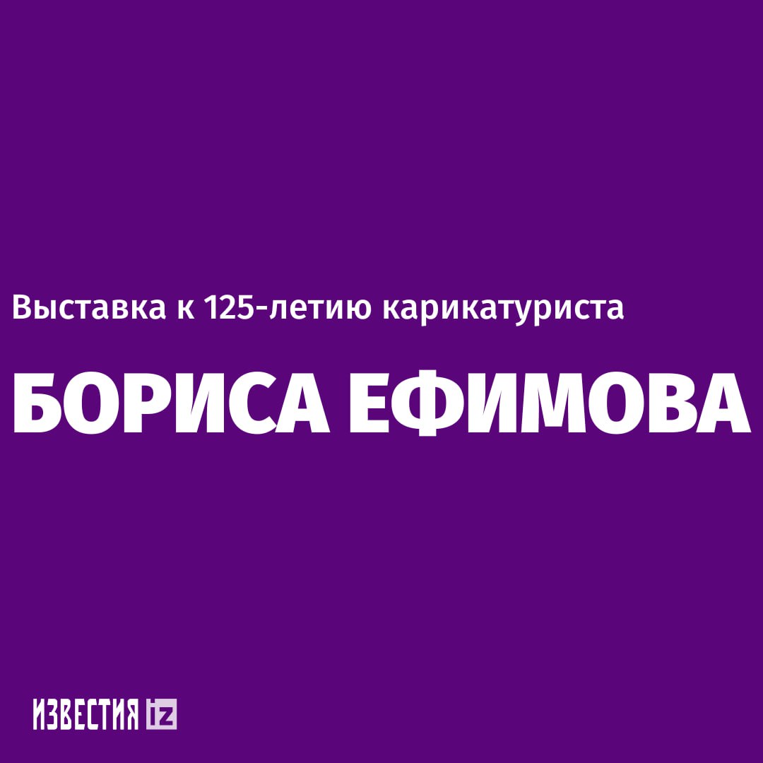 Совместная выставка МИЦ "Известия" и Российской академии художеств "Карикатуры Совместная выставка МИЦ "Известия" и Российской академии художеств "Карикатуры