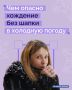 Сколько раз вы слышали в детстве фразу: «Надень шапку — простудишься»?