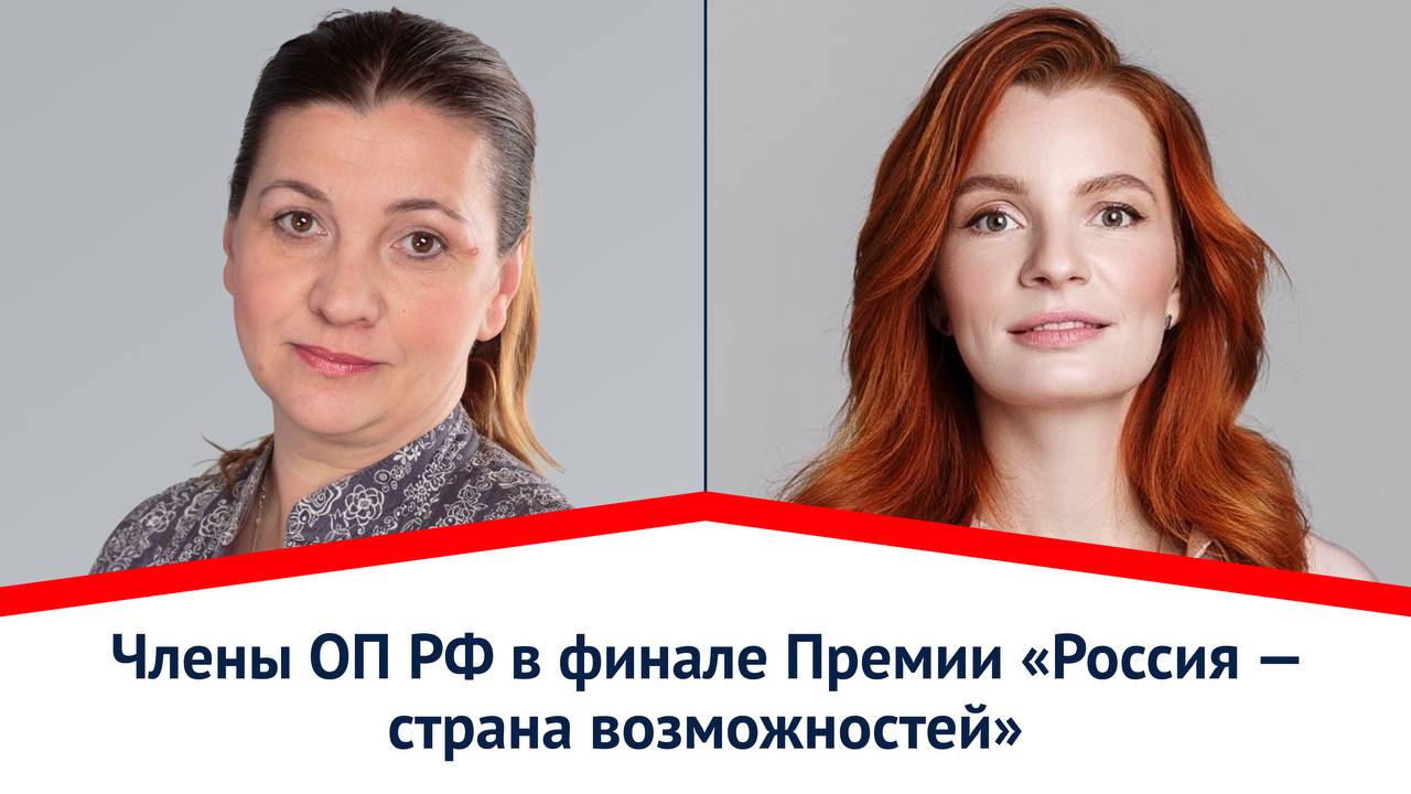 Маргарита Лянге и Наталья Москвитина — в финале Премии «Россия — страна возможностей»