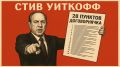 Берут нас "на слабо". "28 пунктов Уиткоффа" слили в сеть