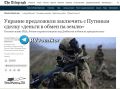 США и Россия тайно готовят план урегулирования для Украины без участия Европы