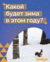 Россиян ожидает более холодная зима, чем в уходящем году