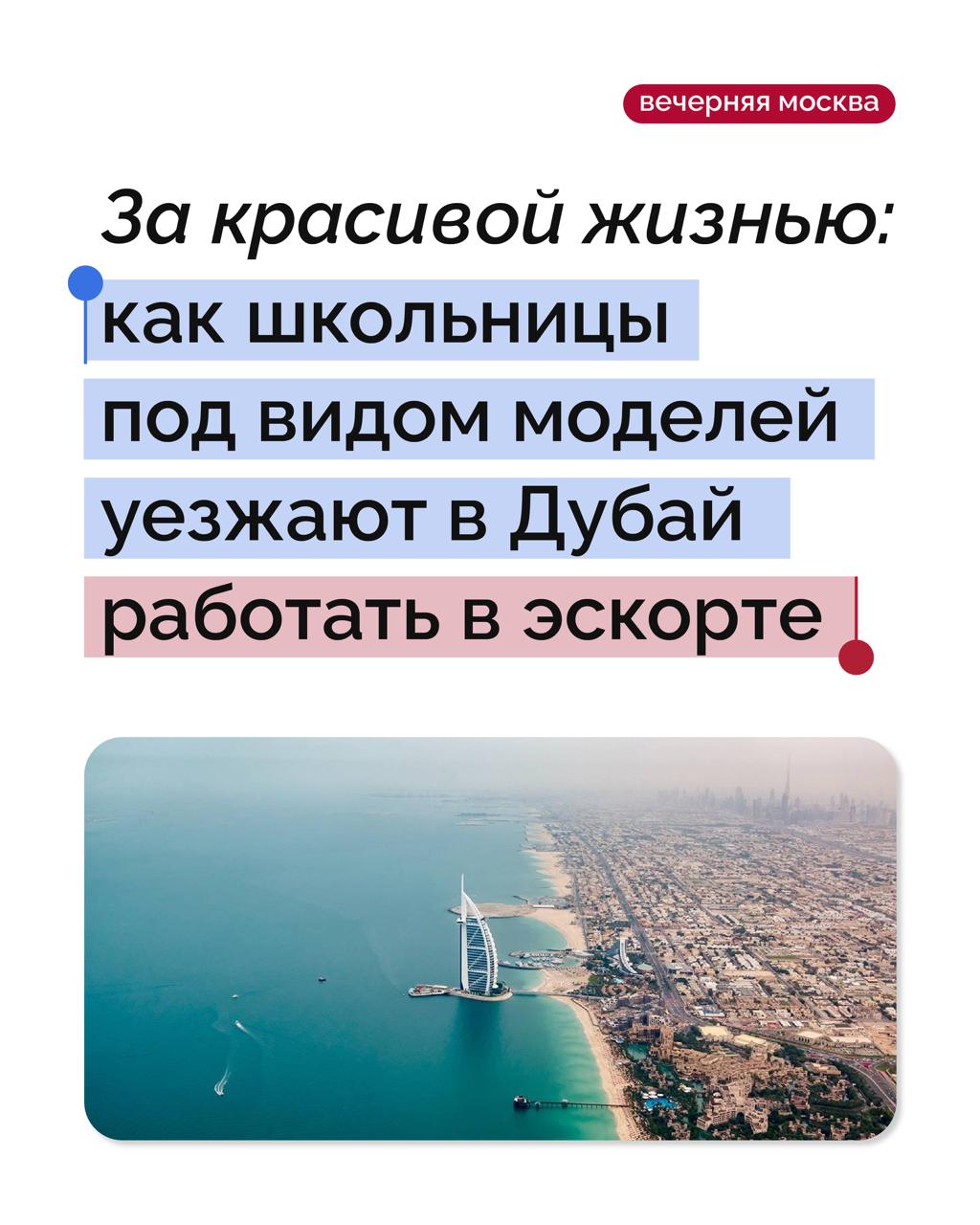 К таким новостям жизнь нас не готовила: девочки-подростки из России обманывают родителей, чтобы уехать в Дубай и подрабатывать в эскорте ради «красивой» жизни