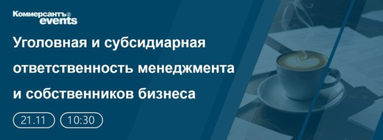 21 ноября в Москве проходит конференция ИД «Коммерсантъ» «Уголовная и субсидиарная ответственность менеджмента и собственников бизнеса»