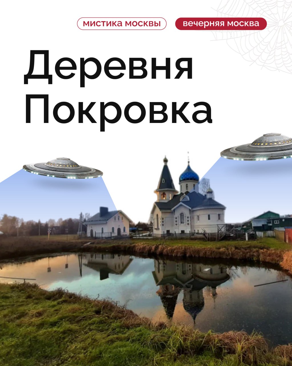 С первого взгляда кажется, что в подмосковной деревне Покровке нет ничего необычного… Но стоит сделать шаг в сторону от дороги поглубже в лес — и все меняется
