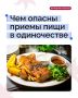 Когда-нибудь замечали, что обеды в одиночестве разительно отличаются от приемов пищи за столом в компании?