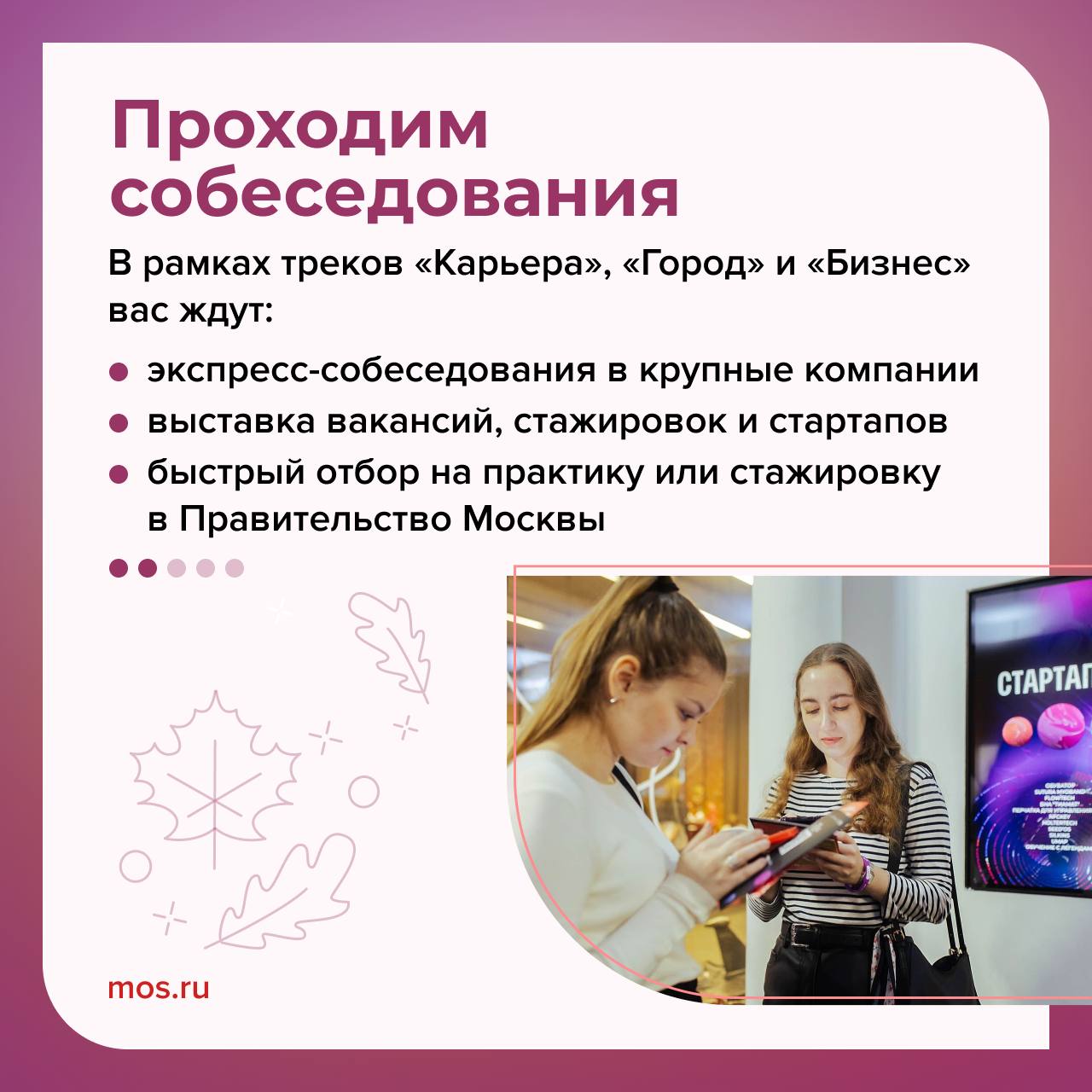 Хотите сделать первые шаги навстречу карьере или узнать, как правильно представлять себя на собеседовании? Тогда приходите на форум-выставку «Город. Карьера. Бизнес» Хотите сделать первые шаги навстречу карьере или узнать, как правильно представлять себя на собеседовании? Тогда приходите на форум-выставку «Город. Карьера. Бизнес»