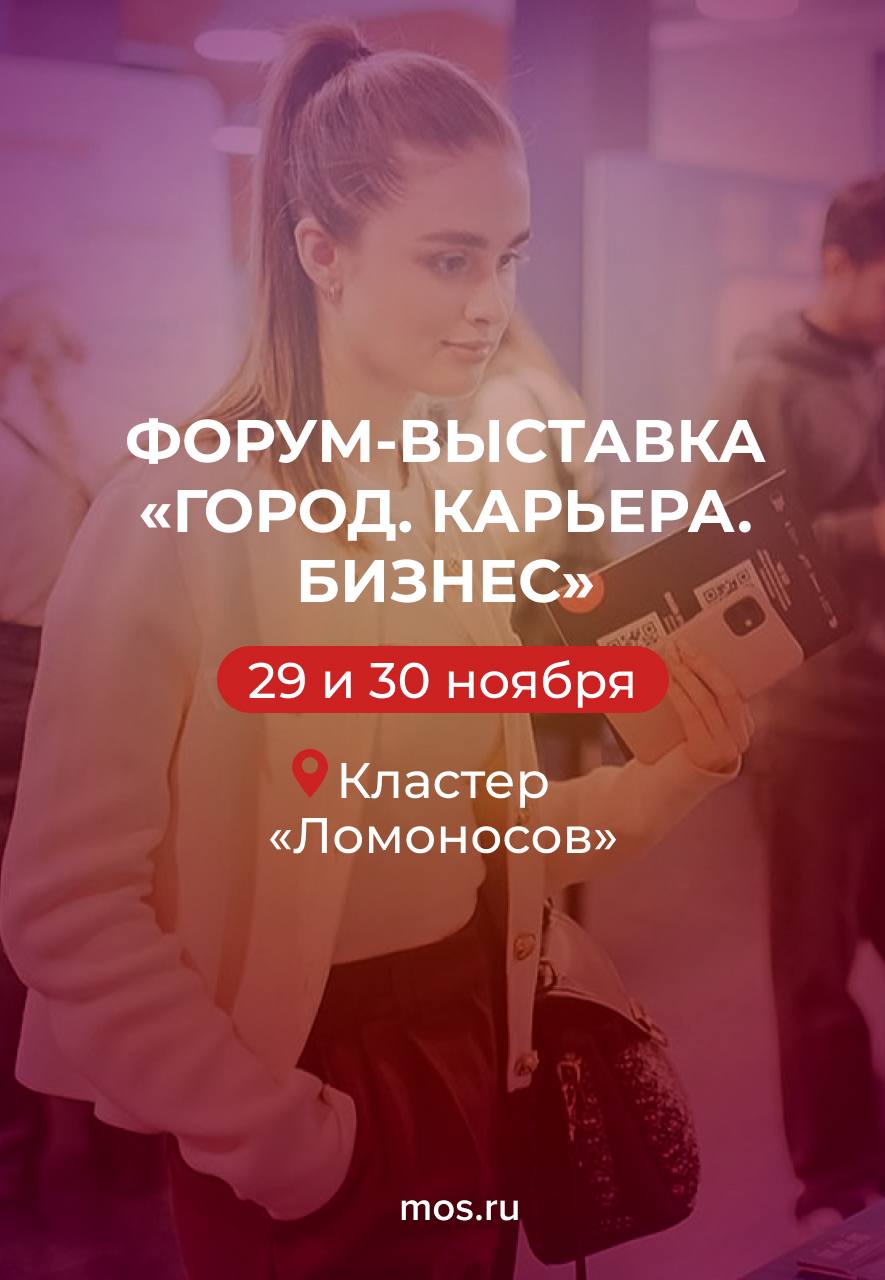 Хотите сделать первые шаги навстречу карьере или узнать, как правильно представлять себя на собеседовании? Тогда приходите на форум-выставку «Город. Карьера. Бизнес»