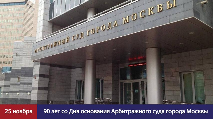 Алексей Шапошников: Сегодня Арбитражному суду города Москвы – 90 лет! За эти годы он стал одной из самых авторитетных судебных инстанций и по праву считается одним из лидеров арбитражной системы России