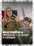 Уехала за лучшей жизнью или была похищена: москвичка тайком от всех сделала сыну загранпаспорт, улетела с ним в Турцию и уже больше месяца не выходит на связь